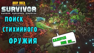 Deep Rock Galactic Survivor - Закрыл 2 биома на 100% / Опасность 5 / Окружен и сломлен жуками