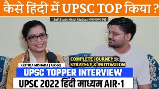 UPSC Topper Interview🔥| Kritika Mishara AIR-66 | Complete Journey & Strategy | Hindi Medium Rank-1