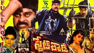 STATE ROWDY | TELUGU FULL MOVIE | CHIRANJEEVI | BHANUPRIYA | RADHA | TELUGU CINE CAFE