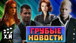 ГРУБЫЕ НОВОСТИ КИНО #7 | Каминг аут от Дисней | Джонни Депп и Эмбер Херд | Черная вдова vs Дисней