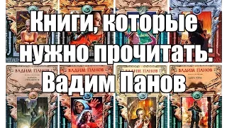 Книги, которые нужно прочитать: Вадим Панов