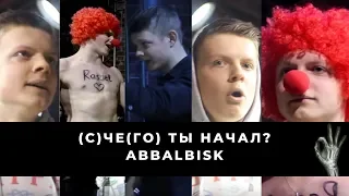ЧЁ ТЫ НАЧАЛ? - ABBALBISK vs ЧЕЛОДРАС/NONGRATTA/RASSEL