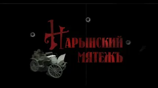 Нарынский мятеж. 5-я (заключительная) серия