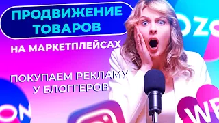 Продвижение на маркетплейсах через блогеров в 2023. Реклама у блогеров для вайлдберриз и Озон