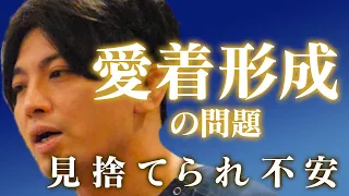 愛着形成から来る見捨てられ不安を解説