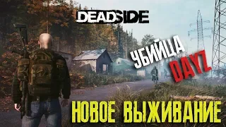 Прохождение DEADSIDE ► РОЗЫГРЫШ ► Убийца DayZ и SCUM