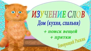 Изучение слов. Дом, комнаты, мебель 2 часть. Говорящий котенок Рыжик. Развивающие мультики