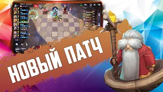 12 уровень и новые предметы для магов в Auto Chess Mobile PC S21!