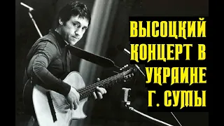 Высоцкий Концерт в г. Сумы, Украинская ССР, 1978 г