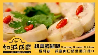 醉雞配方大公開 好吃祕訣報你知｜加減成廚｜17Video｜Shaoxing Drunken Chicken