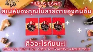 สเน่ห์ของคุณในสายตาของคนอื่น คืออะไรกันนะ! ✨WHAT DO THEY FIND MOST ATTRACTIVE ABOUT YOU!✨