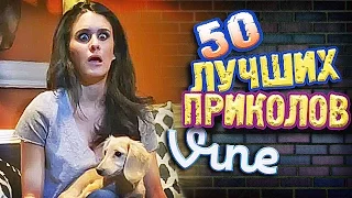 Самые Лучшие Приколы Vine! (ВЫПУСК 121) Лучшие Вайны [17+]