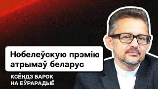 ⚡️ Нобелевскую премию мира получил беларус Алесь Беляцкий. Лукашенко и зачистка католиков. Еврорадио