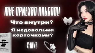 РАСПАКОВКА АЛЬБОМА THE REAL🎀 | я недовольна карточками..?💔