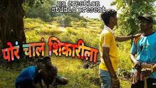 पोरं चालं शिकारीला #comedy video #viral