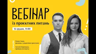 Вебінар із проєктних питань | Грантовий сезон-2022