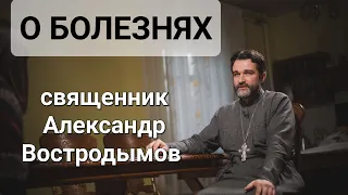 О БОЛЕЗНЯХ. Священник Александр Востродымов в прямом эфире