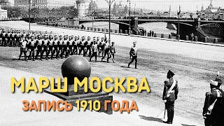 Марш Москва, запись 1910 года и парад в честь победы в Отечественной войне, 1912 год