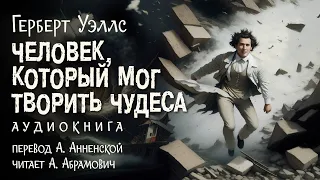 Человек, который мог творить чудеса. Герберт Уэллс. Аудиокнига 2024. Фантастика