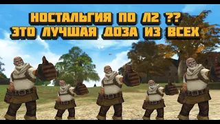 Лучше любого открытия и легендарных стартов в Lineage II только это