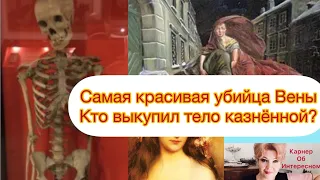 ЗА ЧТО УБИЛА МУЖА ПРЕКРАСНАЯ РЕЗИ - САМАЯ КРАСИВАЯ ПРЕСТУПНИЦА ВЕНЫ?