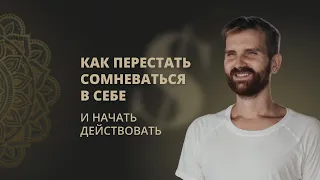 Как перестать сомневаться в себе и начать действовать!