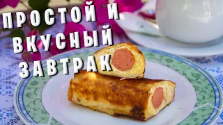 ЗАВТРАК / ЛАВАШ С СОСИСКАМИ