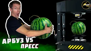 АРБУЗ VS ПРЕСС! Давят арбуз прессом - эксперимент!