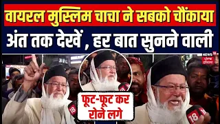Ayodhya Ram Mandir | Viral चाचा ने सबको चौंका दिया, ये वीडियो जरूर देखें  | Top News | Latest News