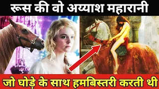 Real History of Catherine The Great of Russia In Hindi & Urdu | Hidden Facts