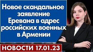 Новое скандальное заявление Еревана в адрес российских военных в Армении. Новости 17 января