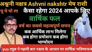 Ashvni nakshtr mesh Rashi Aries अश्वनी नक्षत्र मेष राशी 2024 कैसे रहेगा आपके लिए। लाभ पद प्रतिष्ठा