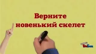 Верните новенький скелет! Буктрейлер по книге Ольги Колпаковой и Светланы Лавровой