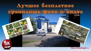 💥Лучшее бесплатное хранилище фотографий и видео💥