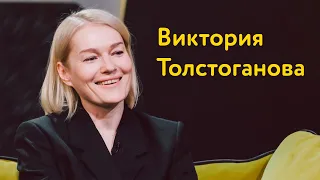 Виктория Толстоганова: судьбоносные отказы, офигенский Бурковский и депрессивное скандинавское кино