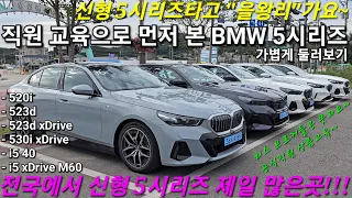 2024 BMW 신형 5시리즈, 을왕리에 다 모였다?! 전국에서 G60 제일 많은곳, 직원 교육중 입니다. 520i 523d 530i 530e i5 m60 도로주행 시승 리뷰