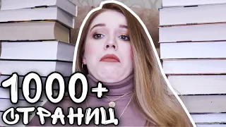 САМЫЕ ТОЛСТЫЕ КНИГИ НА МОИХ ПОЛКАХ📚