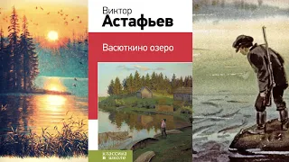 В. Астафьев "Васюткино озеро"