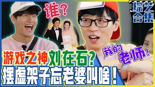 [Running man] (Chinese SUB) 《Yang Se-chan game》✨god of the game✨Yoo Jae-seok's mental breakdown!