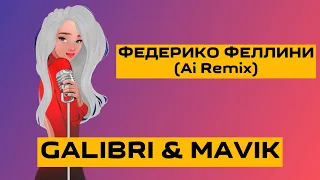 KARAOKE | Galibri & Mavik - Федерико Феллини (Remix 2022)