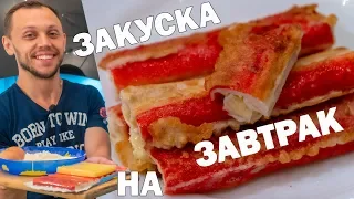 Крабовые палочки в кляре с сыром! Простой рецепт на завтрак и перекус!