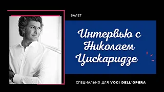 Интервью Николая Цискаридзе о Международном конкурсе артистов балета