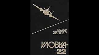 Аудиокнига. Самый лучший перевод. Джозефф Хеллер. Уловка 22. Глава 1 Техасец