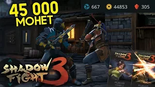 НАКОПИЛ 45 000 МОНЕТ БЕЗ ДОНАТА! ОТКРЫВАЮ ПАКИ! ВЫПАЛО 2 ЭПИКА!  - Shadow Fight 3 Android / IOS