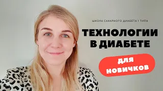 ТЕХНОЛОГИИ В ДИАБЕТЕ