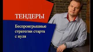 ТЕНДЕРЫ: Беспроигрышные стратегии старта с нуля. Госзакупки | тендер