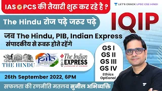 The Hindu Editorial | IQIP | 26th September | Sunil Kumar Singh | Let's Crack UPSC CSE Hindi