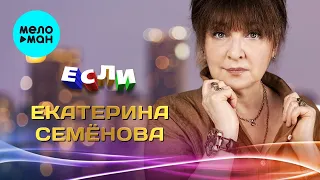 Екатерина Семёнова  - Если.... (Альбом 2021)