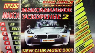 Максимальное Ускорение 2. 2002  (КАЗАНОВА RECORDS)