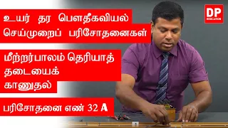 வெப்ப இயற்பியல் | பரிசோதனை எண் 32 A  -  மீற்றர்பாலம்   தெரியாத் தடையைக் காணுதல்